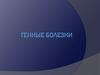 Генные болезни