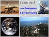 Введение в астрономию