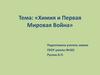 Химия и Первая Мировая Война