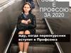 Собрание профсоюза 2020