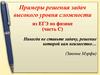 Примеры решения задач высокого уровня сложности из ЕГЭ по физике (часть С)