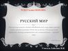 Русский мир. Понятие