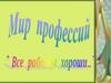Мир профессий. Игра