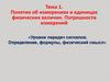 Понятие об измерениях и единицах физических величин. Погрешности измерений. Тема 1