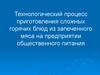 Технологический процесс приготовления сложных горячих блюд из запеченного мяса на предприятии общественного питания