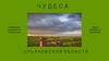 Чудеса Ульяновской области