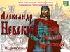 Александр Невский - герой земли русской