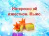 Мыло. Интересно об известном