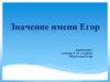 Значение имени Егор