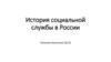 История социальной службы в России