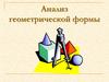 Анализ геометрической формы