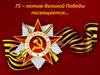 75 – летию Великой Победы посвящается. Дети о войне
