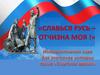 Славься Русь – отчизна моя !
