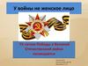 У войны не женское лицо. 75-летию Победы в Великой Отечественной войне