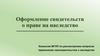 Оформление свидетельств о праве на наследство