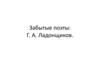 Забытые поэты: Г. А. Ладонщиков