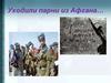 Уходили парни из Афгана…