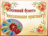 "Осенний букет" аппликация оригами