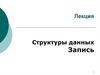 Структуры данных. Запись