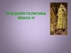 Основные направления  политики Ивана Грозного