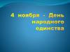 День народного единства