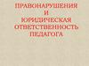 Правонарушения и юридическая ответственность педагога. Лекция 17