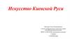 Искусство Киевской Руси