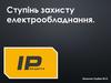 Ступінь захисту електрообладнання