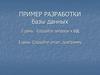 Разработка базы данных
