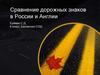 Сравнение дорожных знаков в России и Англии