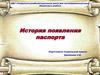 История появления паспорта