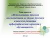 Использование приемов мнемотехники на уроках русского языка для развития орфографической зоркости