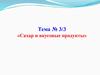 Сахар и вкусовые продукты (тема № 3/3)