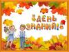 День знаний. С Днем знаний вас, ученики!