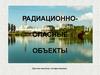 Радиационно-опасные объекты