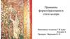 Принципы формообразования в стиле модерн