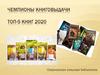 Чемпионы книговыдачи. Топ-5 книг 2020