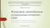 Жанровое своеобразие музыкальных интернет СМИ