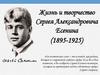 Жизнь и творчество Сергея Александровича Есенина (1895-1925)