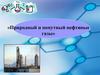 Природный и попутный нефтяные газы