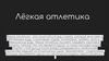 Лёгкая атлетика