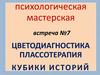 Цветодиагностика плассотерапия