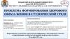 Проблема формирования здорового образа жизни в студенческой среде