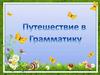 Путешествие в грамматику