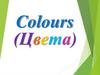 Colours (Цвета)