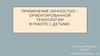 Применение личностно-ориентированной технологии в работе с детьми