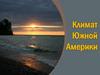 Климат Южной Америки