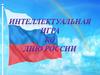 Интеллектуальная игра ко дню России