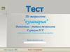 Тест. 5 класс