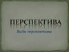 Виды перспективы